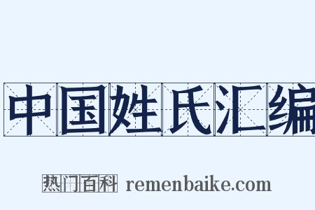 中国姓氏汇编是什么意思的图片